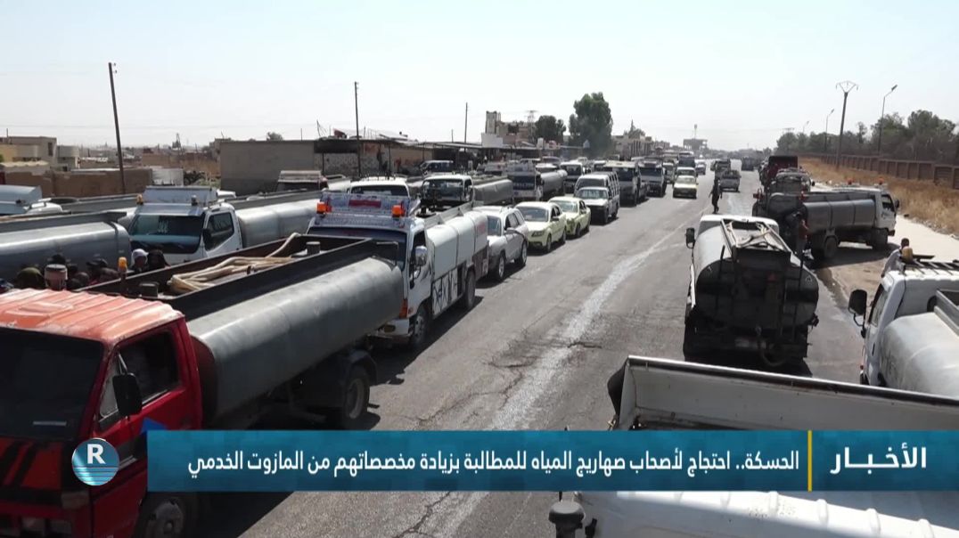 ⁣الحسكة.. احتجاج لأصحاب صهاريج المياه للمطالبة بزيادة مخصصاتهم من المازوت الخدمي