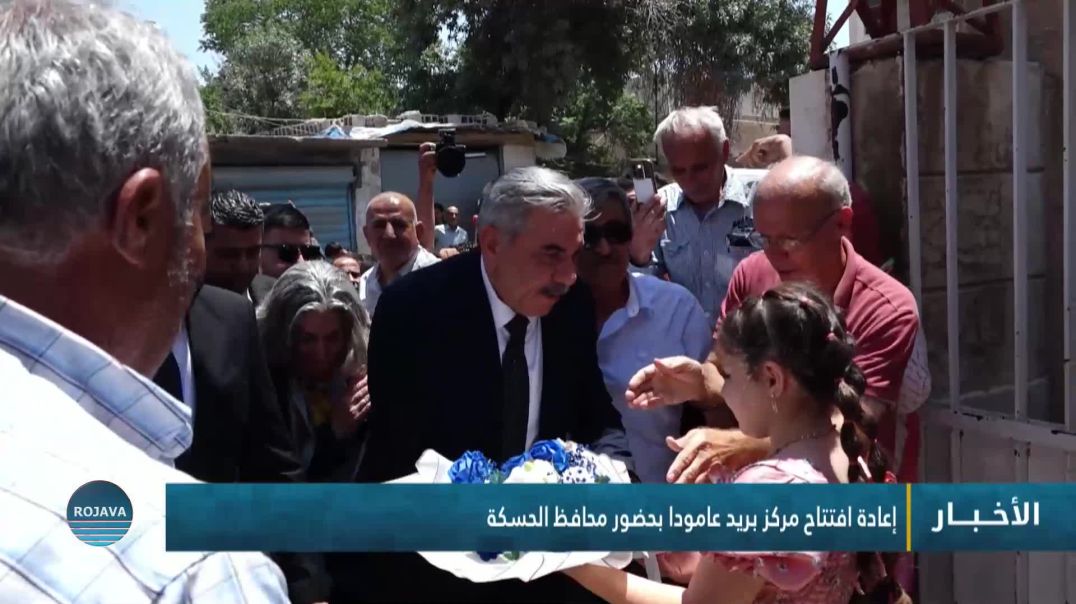 إعادة افتتاح مركز بريد عامودا بحضور محافظ الحسكة