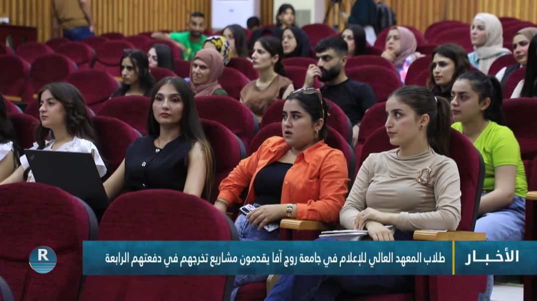 ⁣طلاب المعهد العالي للإعلام في جامعة روج آفا يقدمون مشاريع تخرجهم في دفعتهم الرابعة