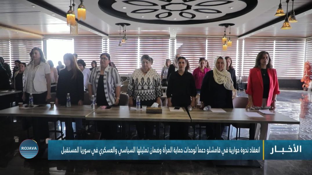 ⁣انعقاد ندوة حوارية في قامشلو دعماً لوحدات حماية المرأة