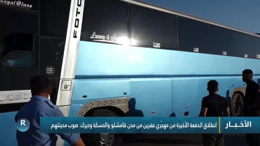 ⁣انطلاق الدفعة الأخيرة من مهجّري عفرين من مدن قامشلو والحسكة وديرك  صوب مدينتهم