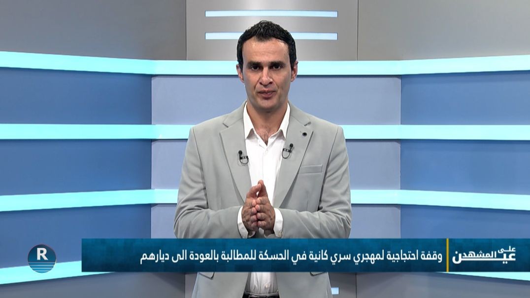 ⁣عين على المشهد 5 - 7 - 2026