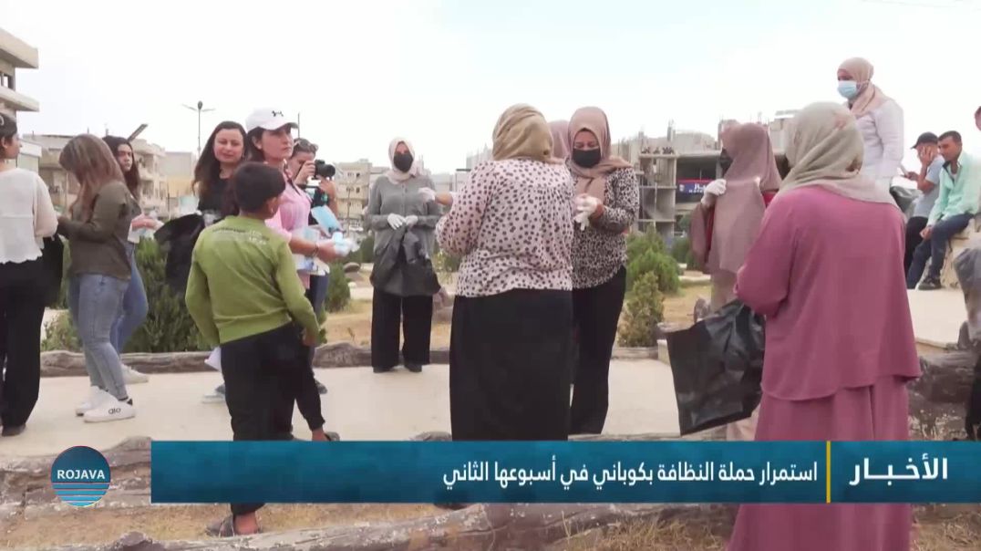 ⁣استمرار حملة النظافة بكوباني في أسبوعها الثاني