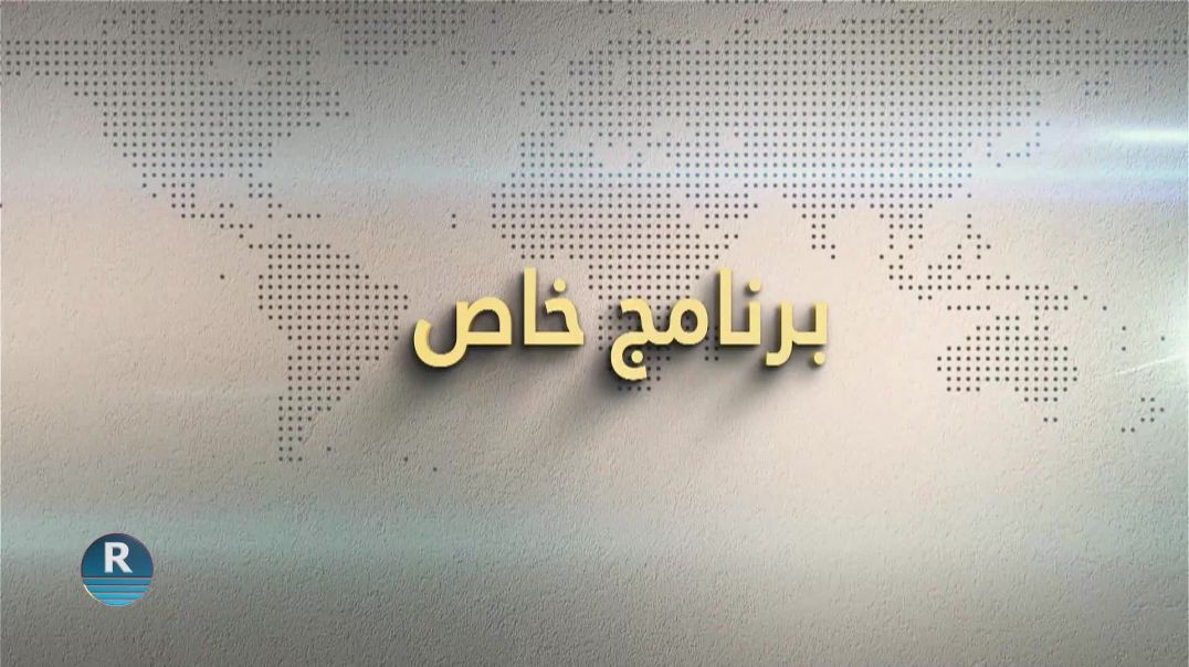 ⁣⁣برنامج خاص 8 – 8-  2026