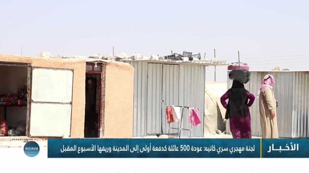 ⁣لجنة مهجري سري كانيه: عودة 500 عائلة كدفعة أولى إلى المدينة وريفها الأسبوع المقبل