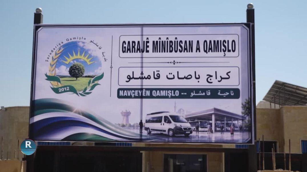 ⁣افتتاح كراج قامشلو الجديد على الحزام الشرقي للمدينة لتنظيم النقل وتخفيف الازدحام