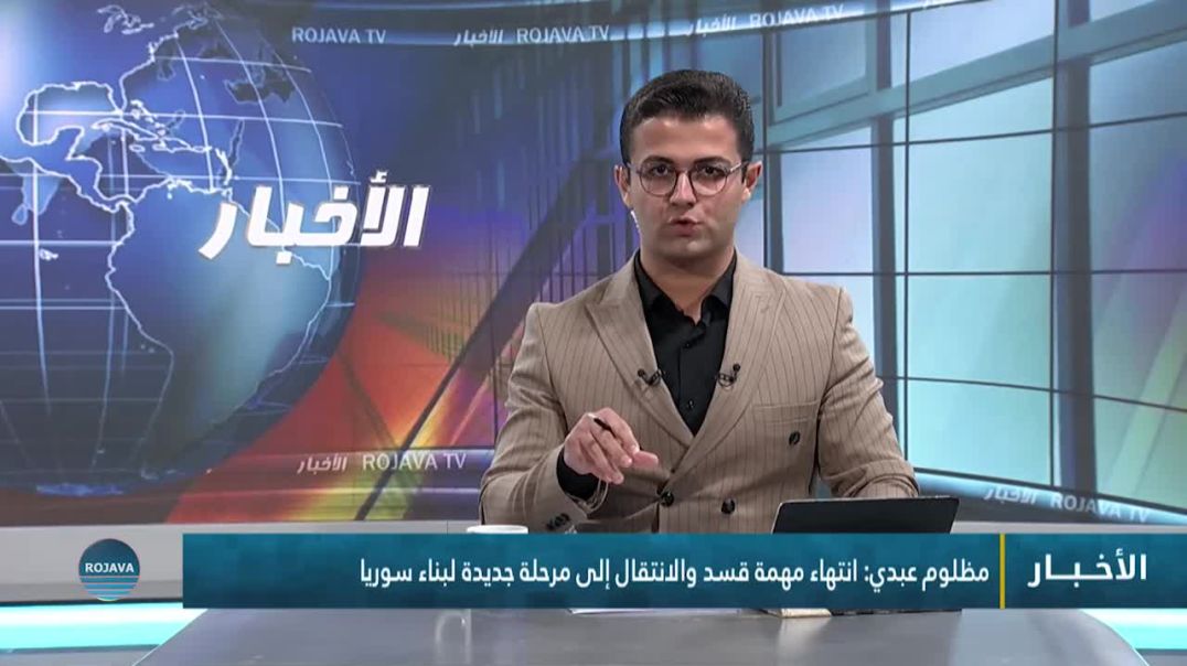 ⁣#مظلوم_عبدي: انتهاء مهمة قسد والانتقال إلى مرحلة جديدة لبناء سوريا