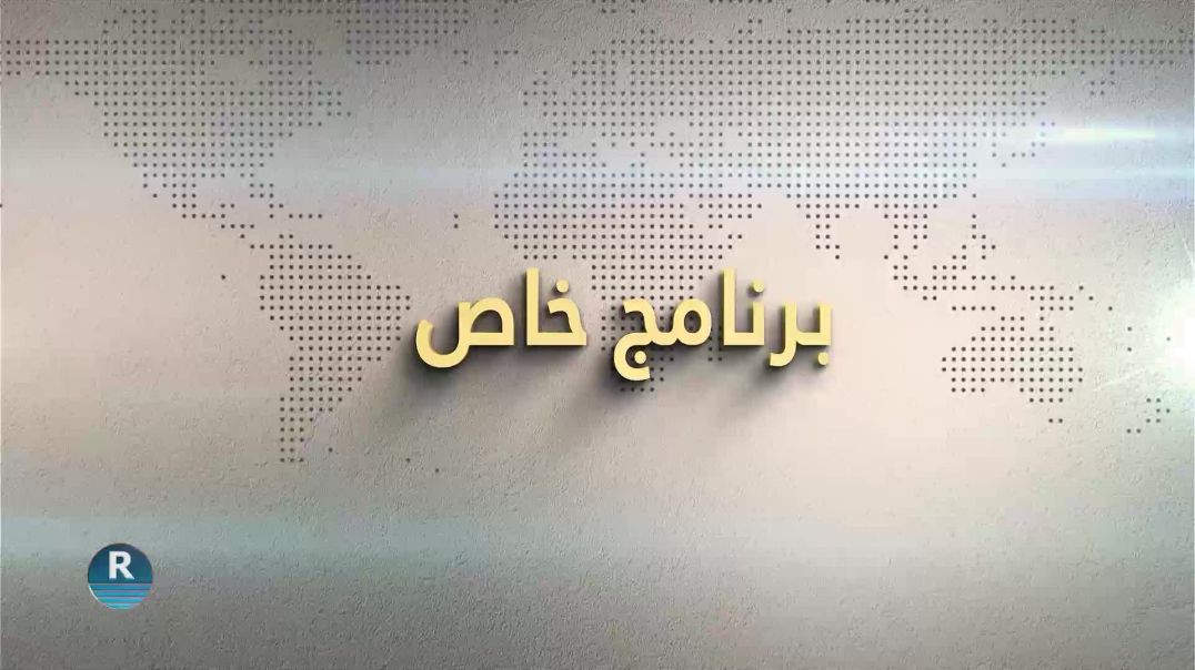 ⁣برنامج خاص 6 – 8 - 2026
