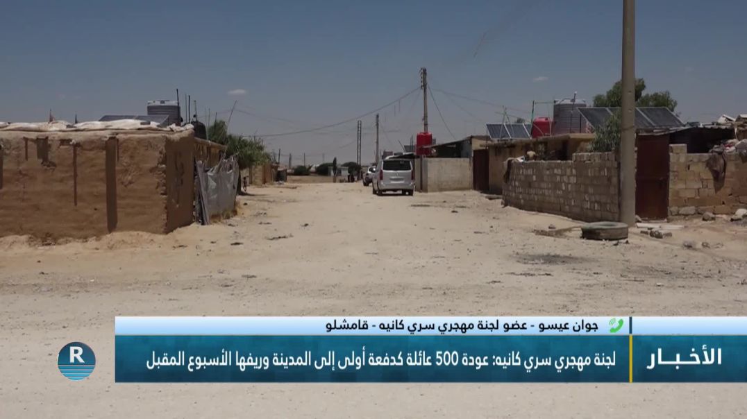 ⁣لجنة مهجري سري كانيه: عودة 500 عائلة كدفعة أولى إلى المدينة وريفها الأسبوع المقبل
