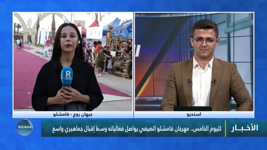 ⁣⁣لليوم الخامس.. مهرجان قامشلو الصيفي يواصل فعالياته وسط إقبال جماهيري واسع