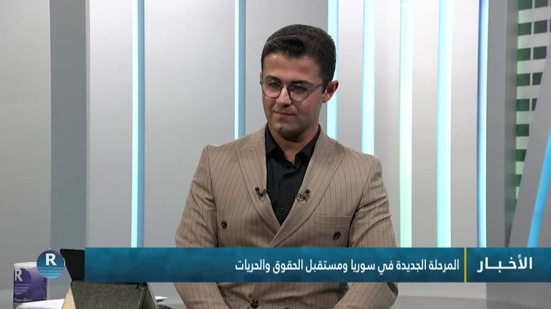 ⁣المرحلة الجديدة في سوريا ومستقبل الحقوق والحريات