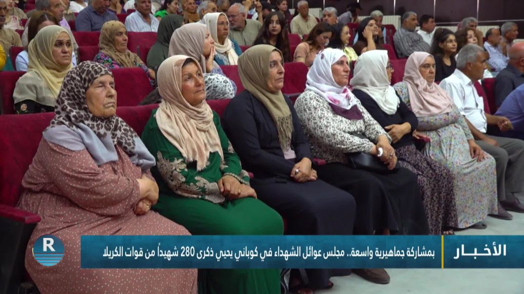 ⁣بمشاركة جماهيرية واسعة.. مجلس عوائل الشهداء في كوباني يحيي ذكرى 280 شهيدًا من قوات الكريلا