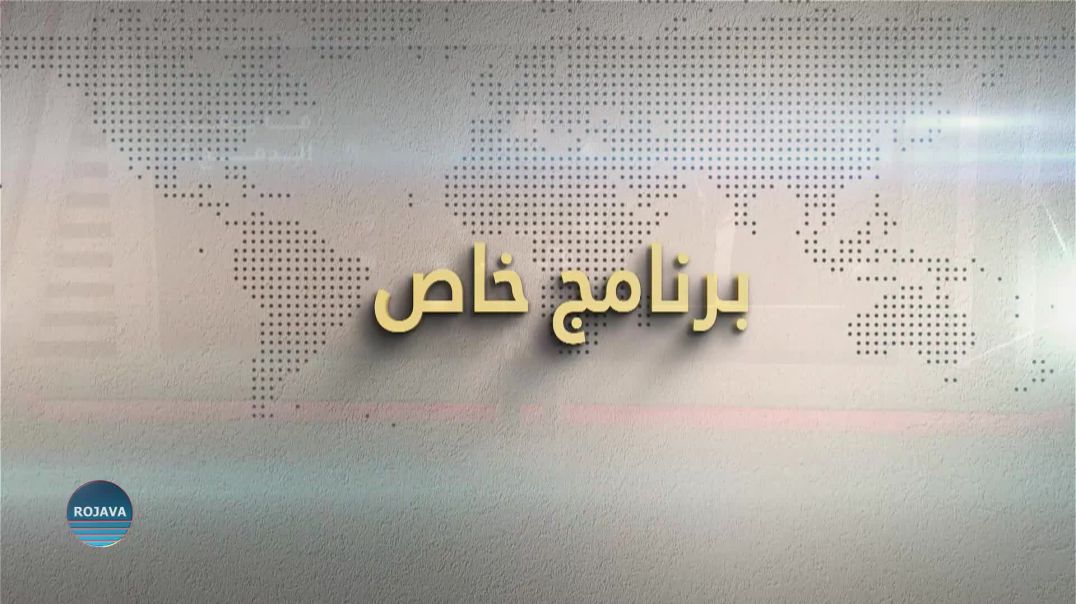 ⁣برنامج خاص 24 - 8 - 2026