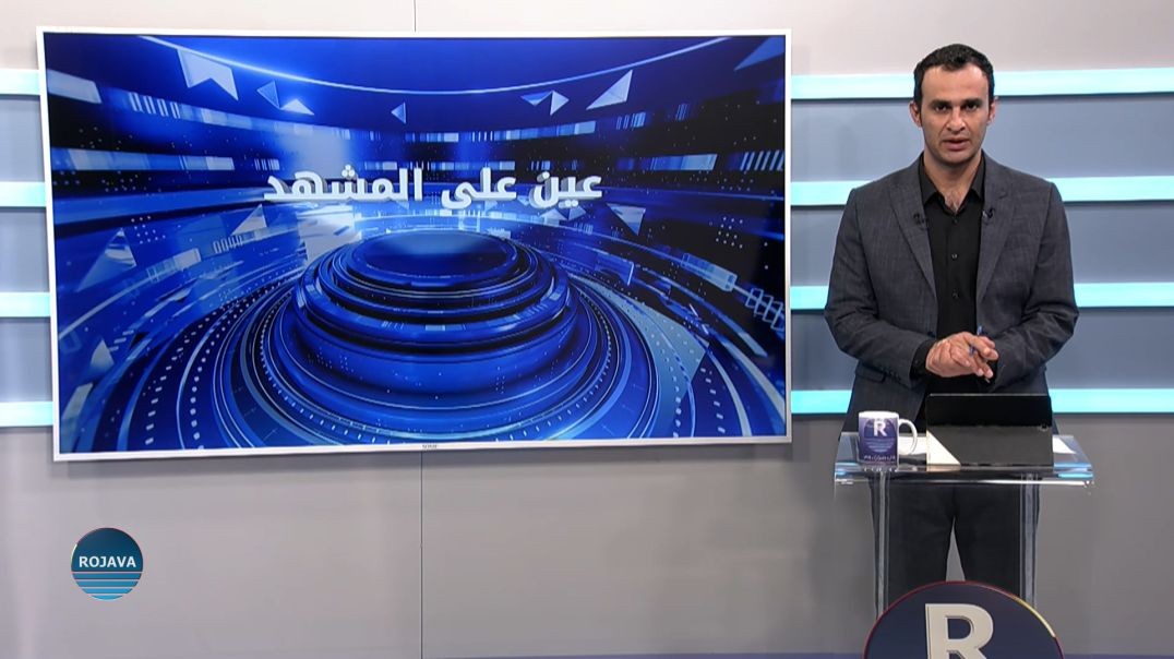 عين على المشهد 11 – 8 – 2026