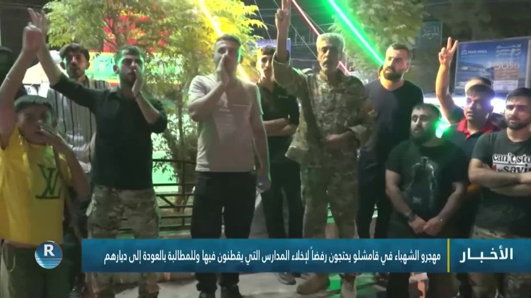 مهجرو الشهباء في قامشلو يحتجون رفضاً لإخلاء المدارس التي يقطنون فيها وللمطالبة بالعودة إلى ديارهم