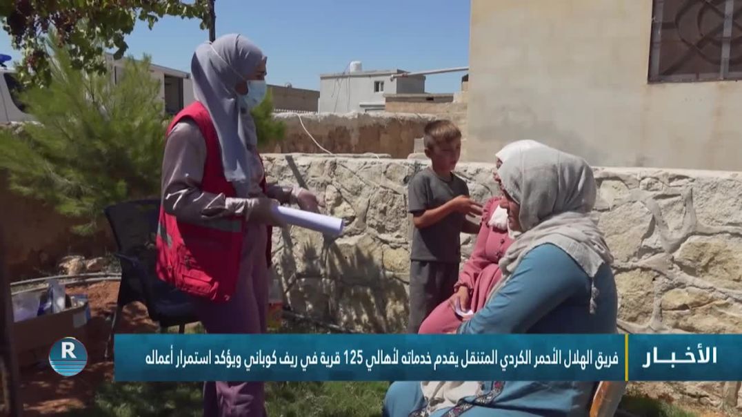 ⁣⁣فريق الهلال الأحمر الكردي المتنقل يقدم خدماته لأهالي 125 قرية في ريف كوباني ويؤكد استمرار أعماله