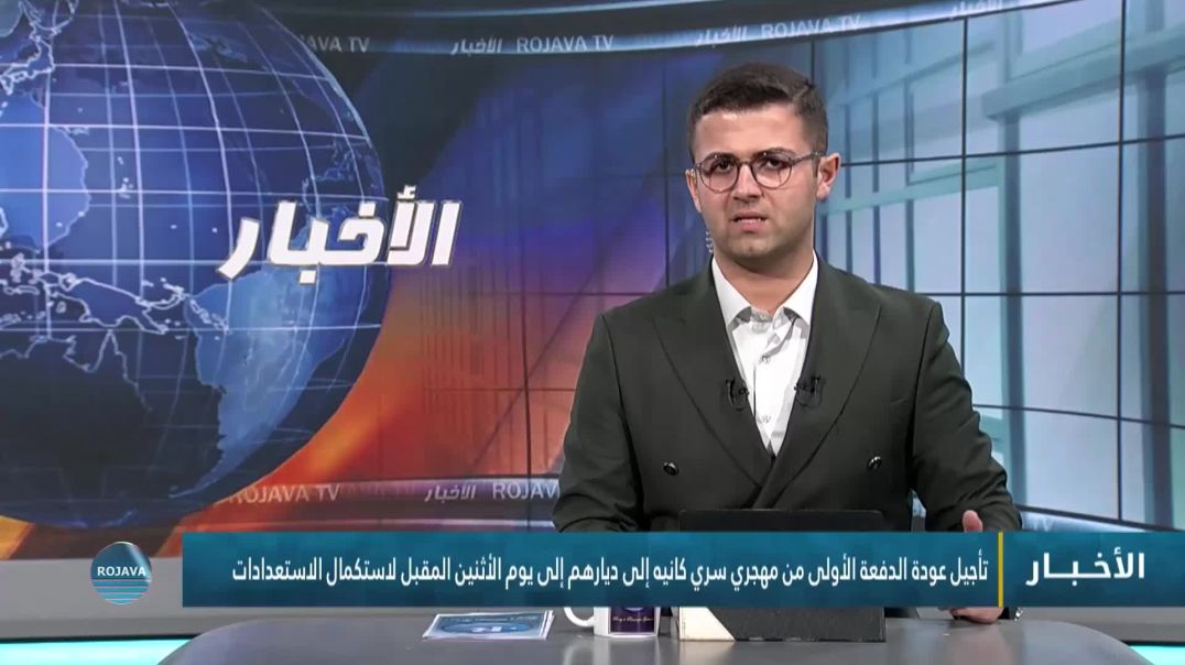 ⁣⁣تأجيل عودة الدفعة الأولى من مهجري سري كانيه إلى ديارهم إلى يوم الأثنين المقبل لاستكمال الاستعدادات
