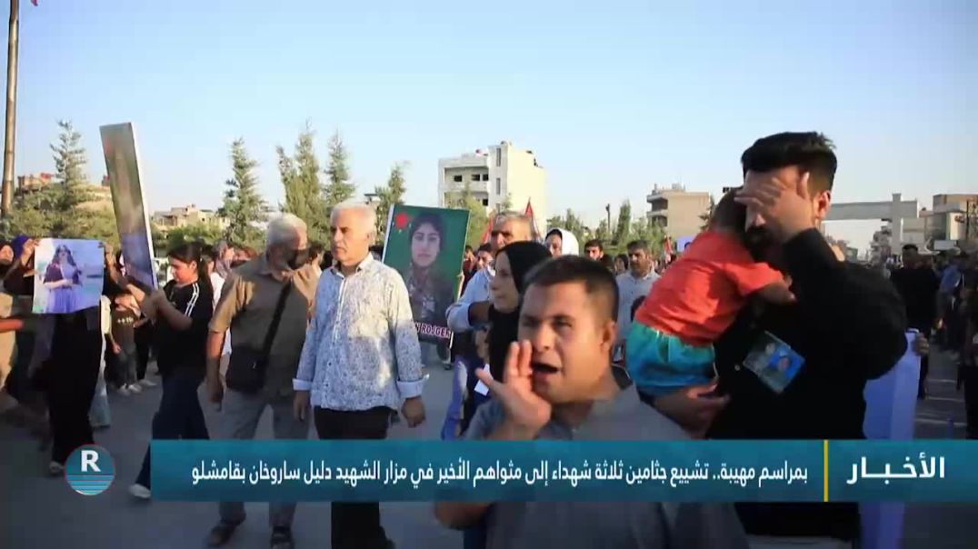 ⁣⁣بمراسم مهيبة.. تشييع جثامين ثلاثة شهداء إلى مثواهم الأخير في مزار الشهيد دليل ساروخان بقامشلو