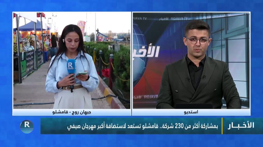 ⁣⁣بمشاركة أكثر من 230 شركة.. قامشلو تستعد لاستضافة أكبر مهرجان صيفي