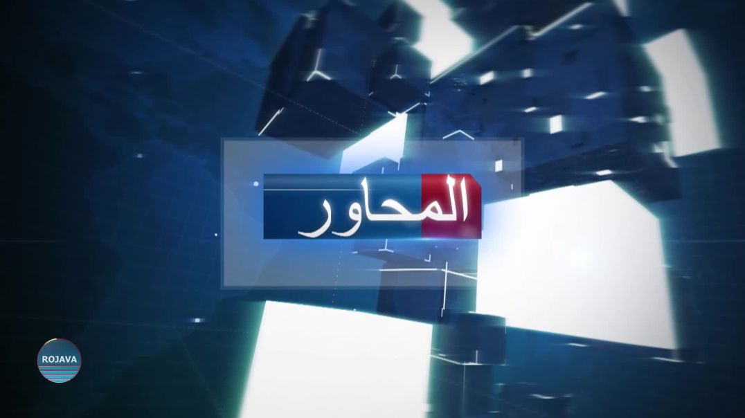 المحاور 17 - 9 – 2026