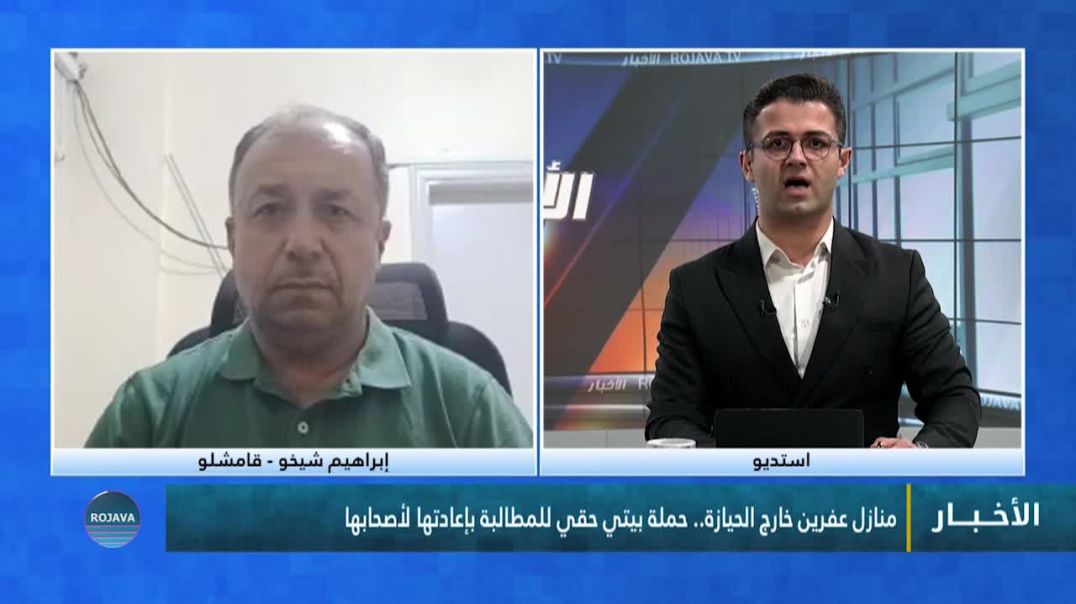 ⁣منازل عفرين خارج الحيازة.. حملة بيتي حقي للمطالبة بإعادتها لأصحابها