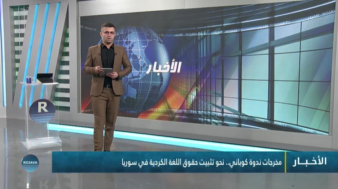 ⁣مخرجات ندوة كوباني.. نحو تثبيت حقوق اللغة الكردية في سوريا