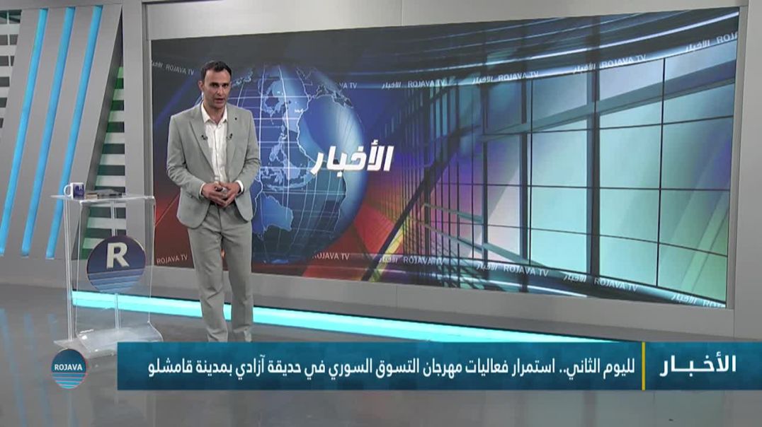 ⁣⁣لليوم الثاني.. استمرار فعاليات مهرجان التسوق السوري في حديقة آزادي بمدينة قامشلو
