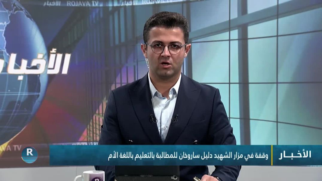 ⁣وقفة في مزار الشهيد دليل ساروخان للمطالبة بالتعليم باللغة الأم