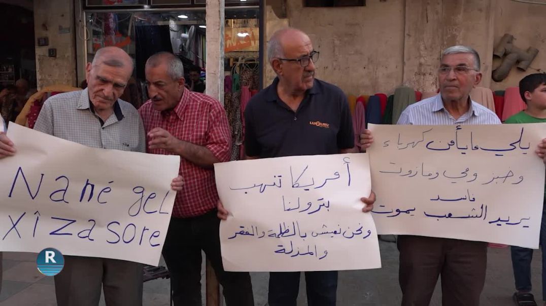 قامشلو.. احتجاجات شعبية للمطالبة بتحسين الأوضاع المعيشية والخدمية