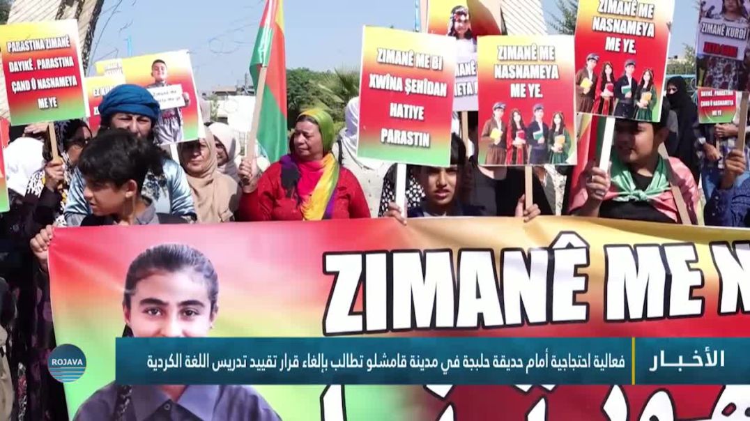 ⁣⁣عالية احتجاجية أمام حديقة حلبجة في مدينة قامشلو تطالب بإلغاء قرار تقييد تدريس اللغة الكردية