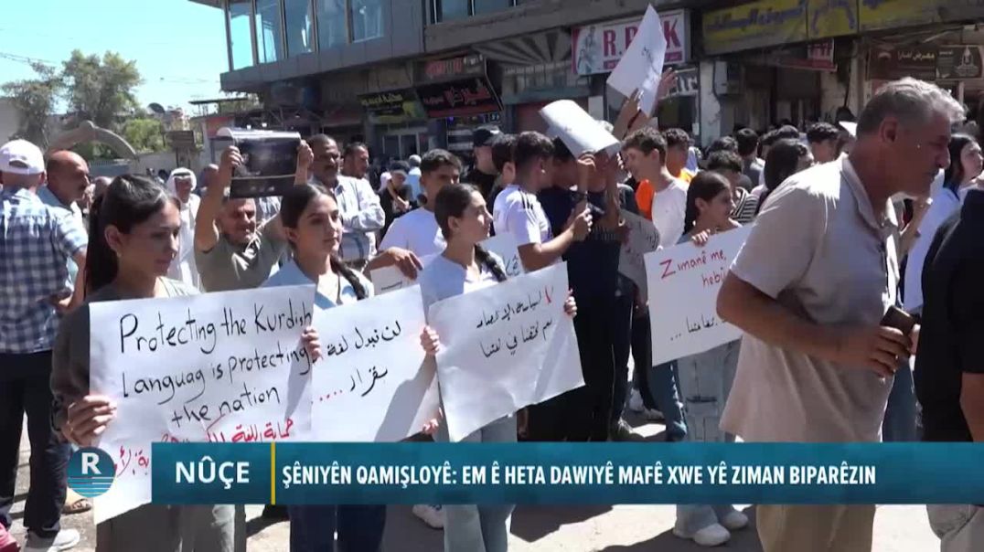 ŞÊNIYÊN QAMIŞLOYÊ: EM Ê HETA DAWIYÊ MAFÊ XWE YÊ ZIMAN BIPARÊZIN