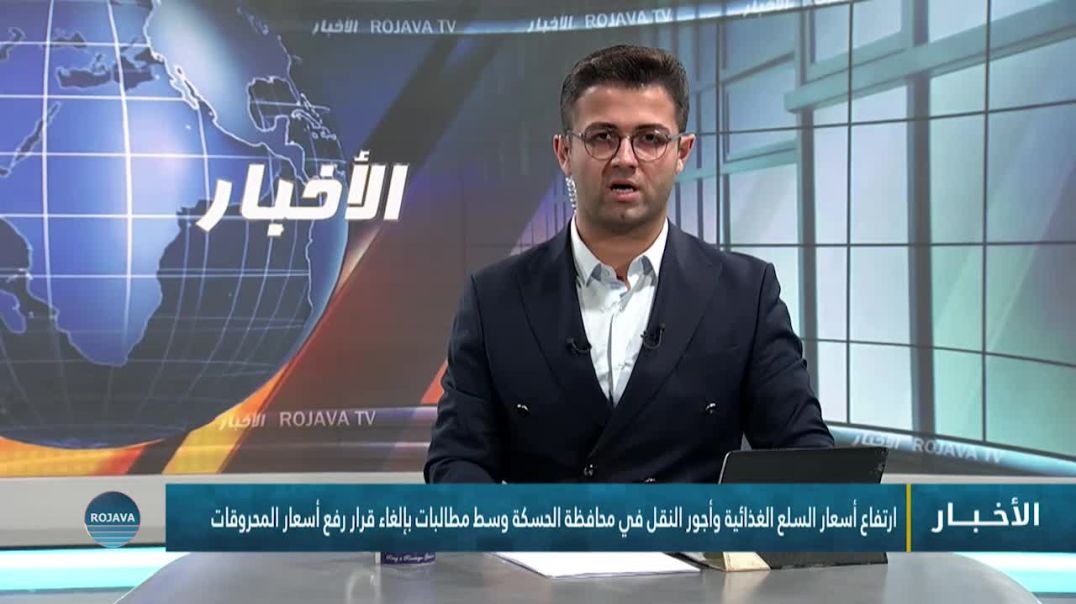 ⁣ارتفاع أسعار السلع الغذائية وأجور النقل في محافظة الحسكة وسط مطالبات بإلغاء قرار رفع أسعار المحروقات