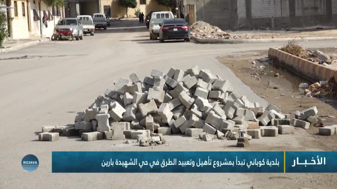 ⁣⁣بلدية كوباني تبدأ بمشروع تأهيل وتعبيد الطرق في حي الشهيدة بارين