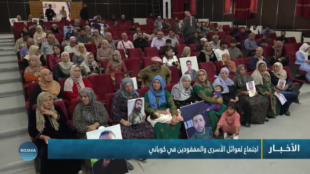 ⁣اجتماع لعوائل الأسرى والمفقودين في كوباني