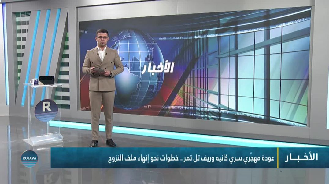 ⁣عودة مهجّري سري كانيه وريف تل تمر.. خطوات نحو إنهاء ملف النزوح