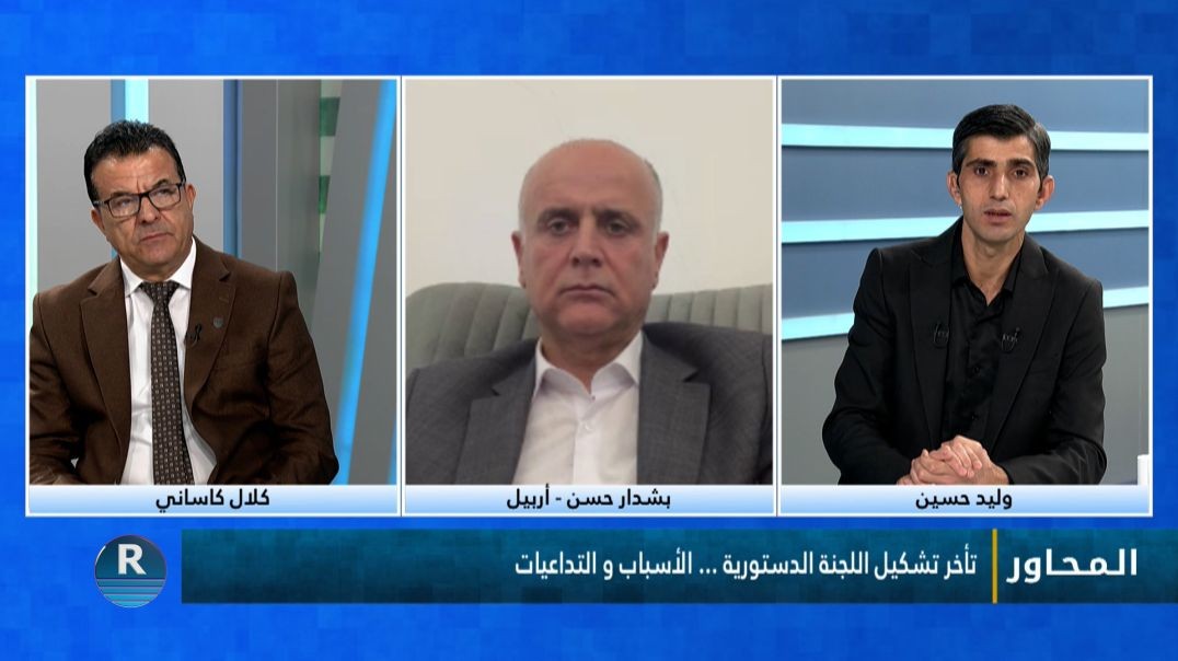 ⁣المحاور || تأخر تشكيل اللجنة الدستورية.. الأسباب والتداعيات ||  22 - 10 - 2026